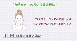 自分磨きの言い換え表現は？ビジネス・カジュアル別に解説！