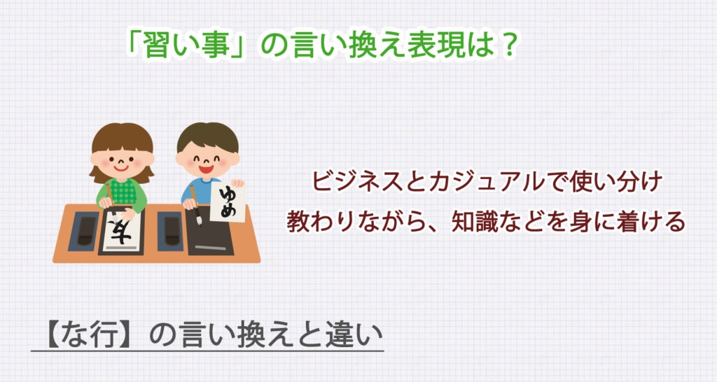 「習い事」の言い換え表現は？ビジネス・カジュアル別に解説！