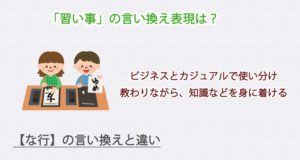 「習い事」の言い換え表現は？ビジネス・カジュアル別に解説！
