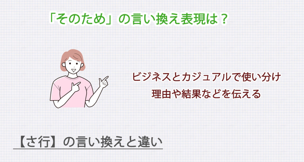 そのための言い換え表現は？ビジネス・カジュアル別に解説！