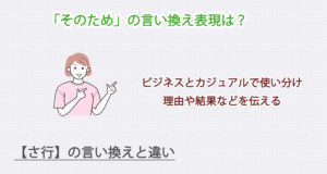 そのための言い換え表現は？ビジネス・カジュアル別に解説！