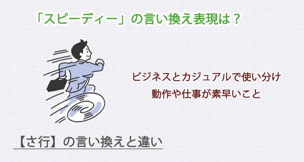 スピーディーの言い換え表現は？ビジネス・カジュアル別に解説！