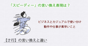 スピーディーの言い換え表現は？ビジネス・カジュアル別に解説！