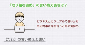 取り組む姿勢の言い換え表現は？ビジネス・カジュアル別に解説！