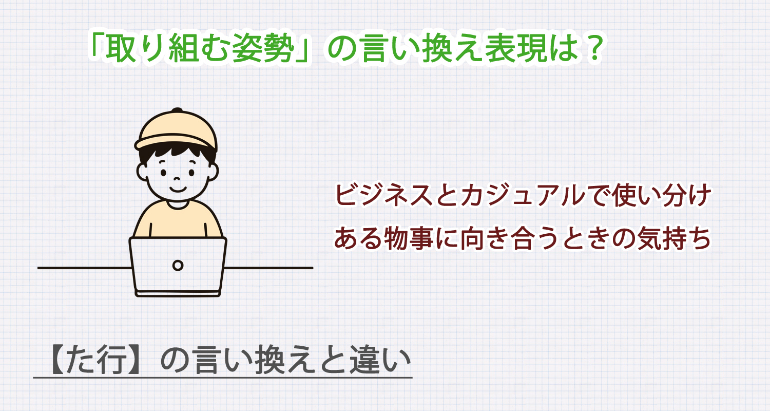 取り組む姿勢の言い換え表現は？ビジネス・カジュアル別に解説！