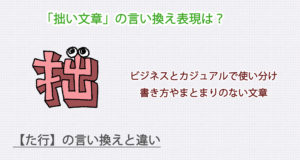 拙い文章の言い換え表現は？ビジネス・カジュアル別に解説！
