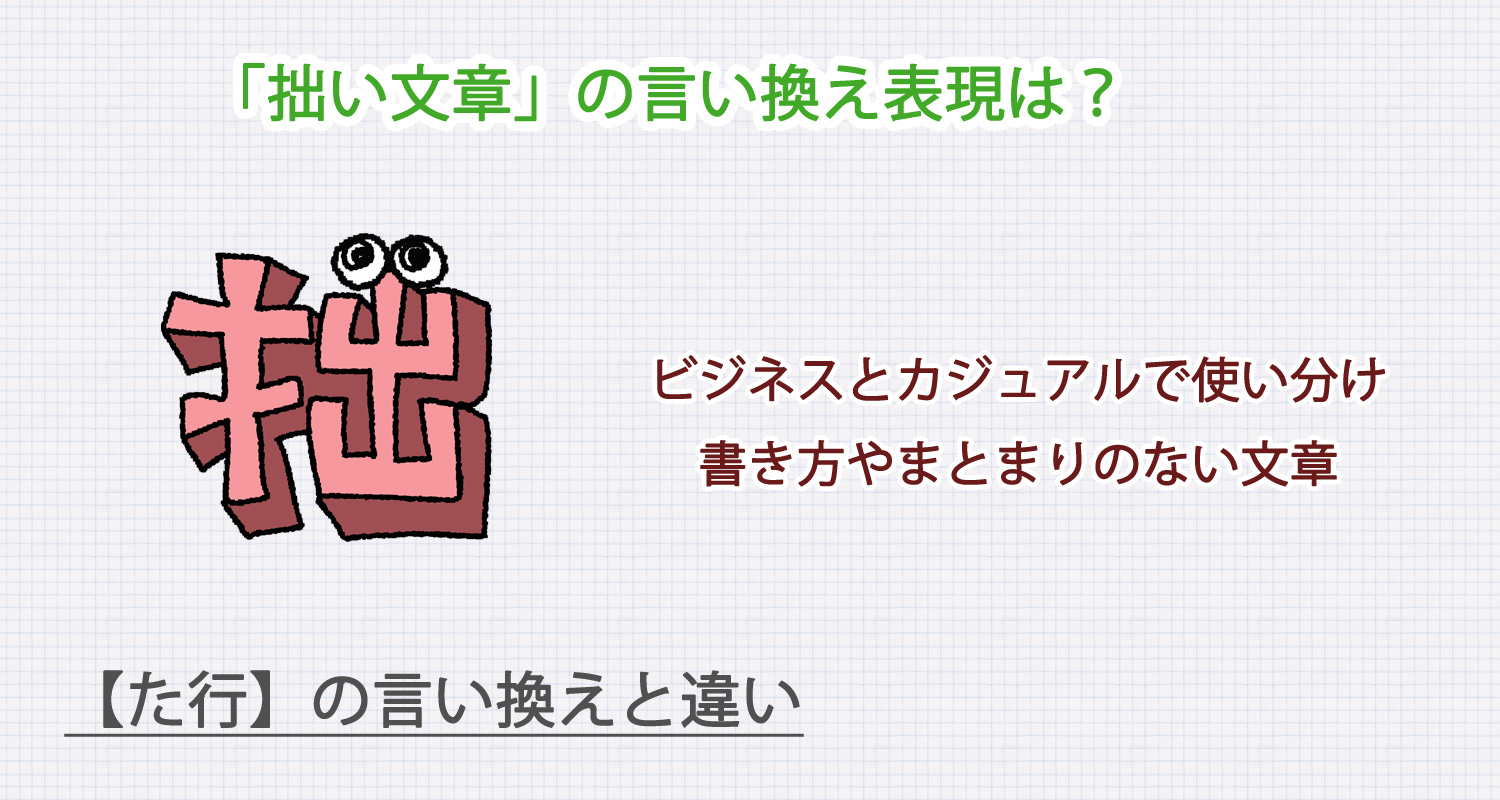 拙い文章の言い換え表現は？ビジネス・カジュアル別に解説！