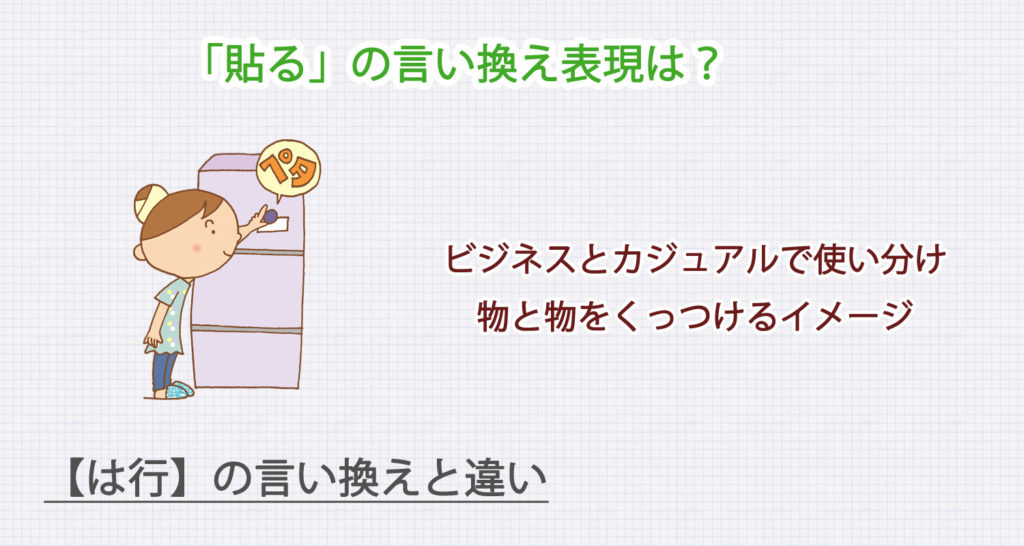 「貼る」の言い換え表現は？ビジネス・カジュアル別に解説！