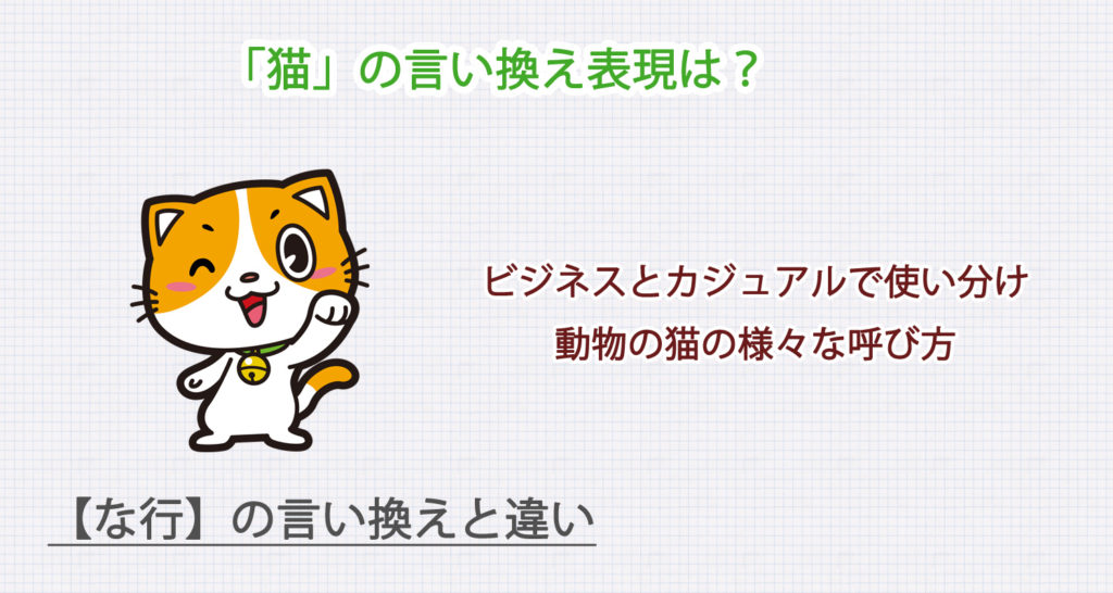 「猫」の言い換え表現は？ビジネス・カジュアル別に解説！