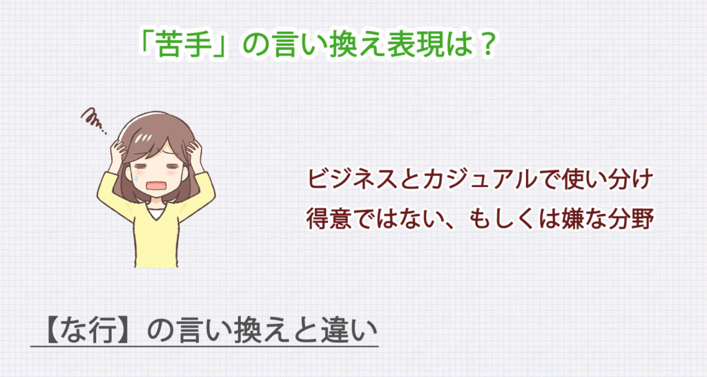 「苦手」の言い換え表現は？ビジネス・カジュアル別に解説！