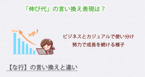 「伸び代」の言い換え表現は？ビジネス・カジュアル別に解説！